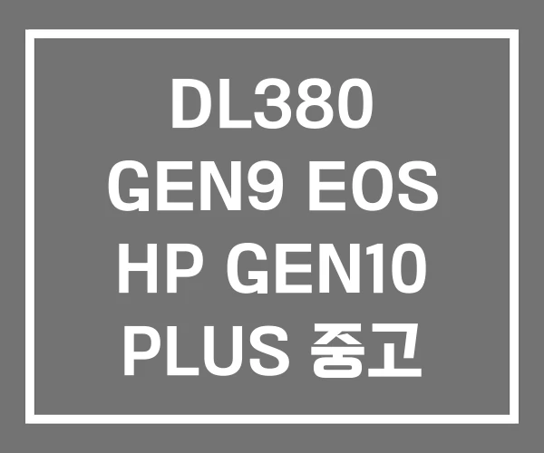 DL380 GEN9 EOS HP GEN10 PLUS 중고