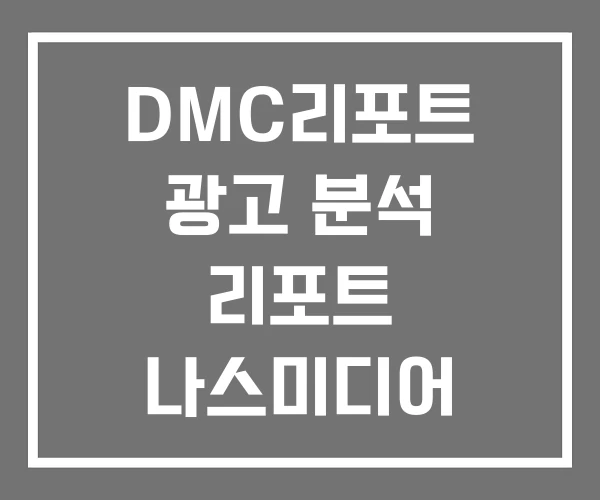 DMC리포트 광고 분석 리포트 나스미디어