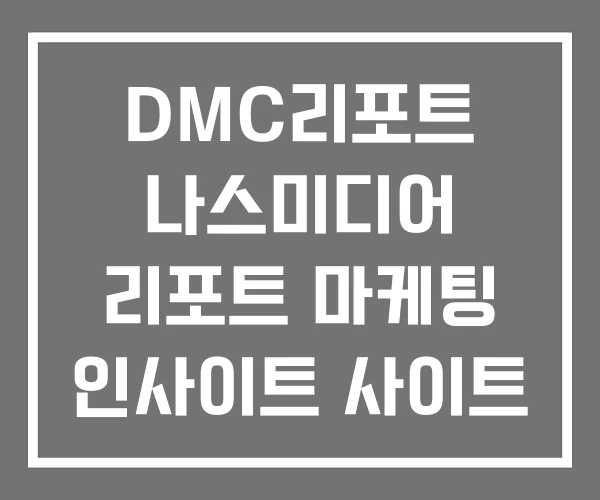 DMC리포트 나스미디어 리포트 마케팅 인사이트 사이트 DMC리포트 나스미디어 리포트 마케팅 인사이트 사이트