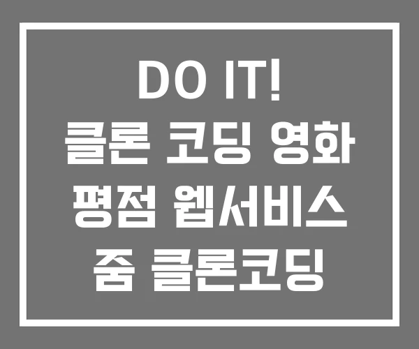 DO IT! 클론 코딩 영화 평점 웹서비스 줌 클론코딩