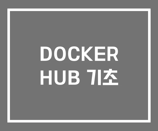 DOCKER HUB 기초