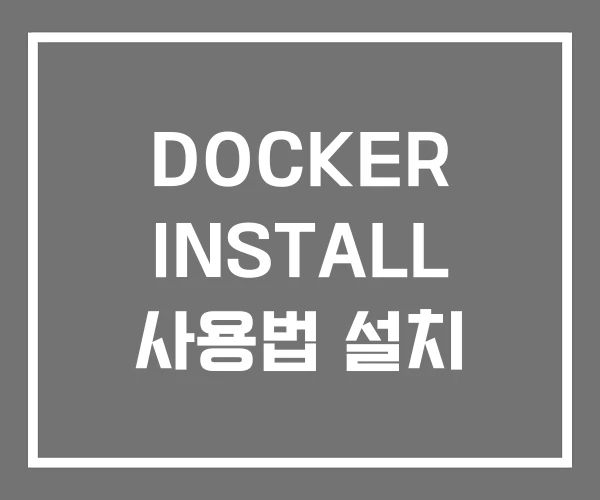 DOCKER INSTALL 사용법 설치