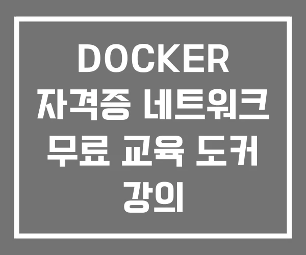 DOCKER 자격증 네트워크 무료 교육 도커 강의
