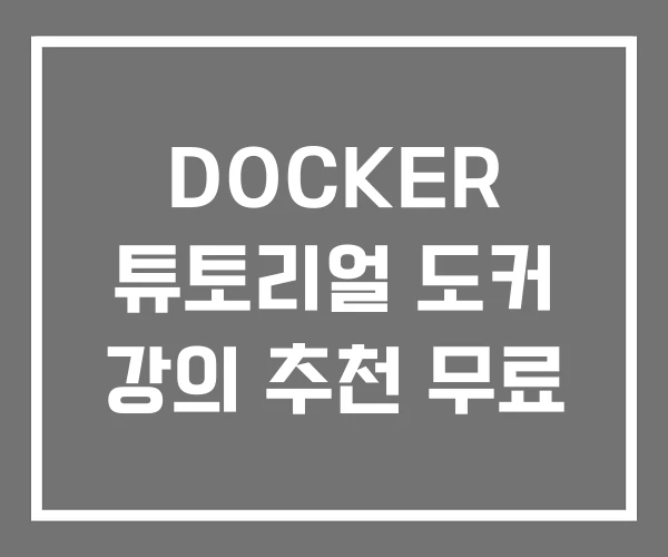 DOCKER 튜토리얼 도커 강의 추천 무료 DOCKER 튜토리얼 도커 강의 추천 무료