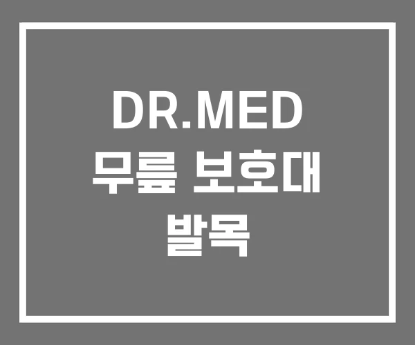 DR.MED 무릎 보호대 발목