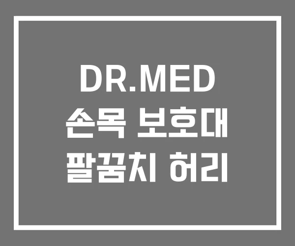 DR.MED 손목 보호대 팔꿈치 허리