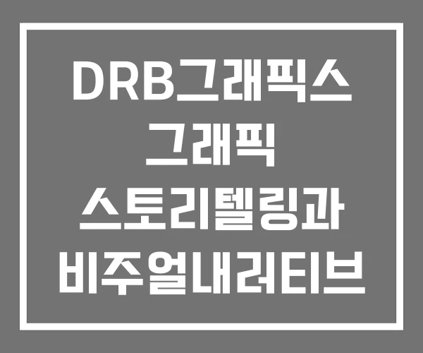 DRB그래픽스 그래픽 스토리텔링과 비주얼내러티브 그래픽스