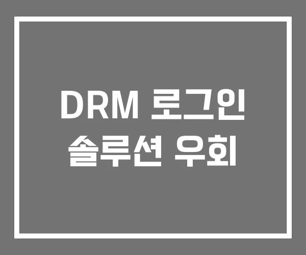DRM 로그인 솔루션 우회