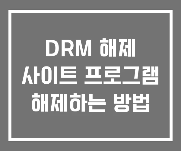 DRM 해제 사이트 프로그램 해제하는 방법