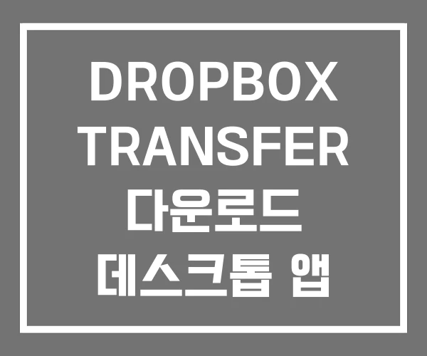 DROPBOX TRANSFER 다운로드 데스크톱 앱 DROPBOX TRANSFER 다운로드 데스크톱 앱