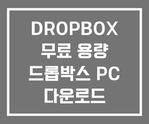 DROPBOX 무료 용량 드롭박스 PC 다운로드