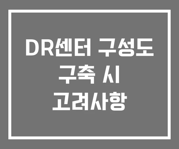 DR센터 구성도 구축 시 고려사항 DR센터 구성도 구축 시 고려사항