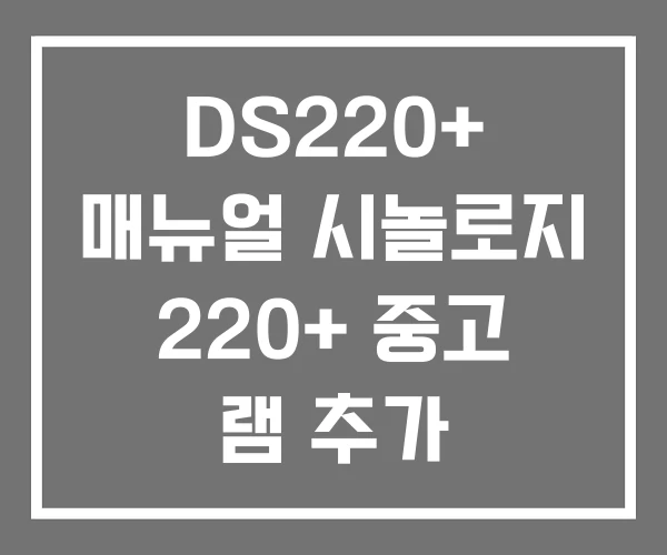 DS220+ 매뉴얼 시놀로지 220+ 중고 램 추가