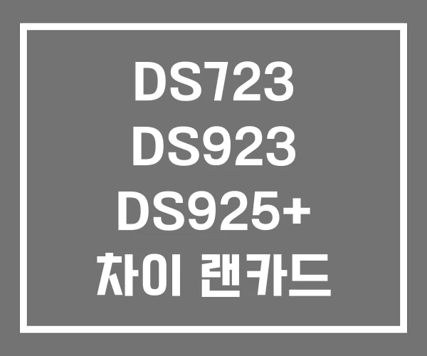 DS723 DS923 DS925+ 차이 랜카드 DS723 DS923 DS925+ 차이 랜카드