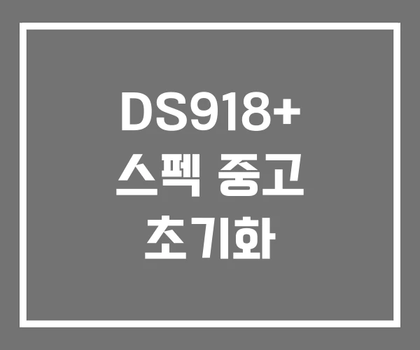 DS918+ 스펙 중고 초기화 DS918+ 스펙 중고 초기화