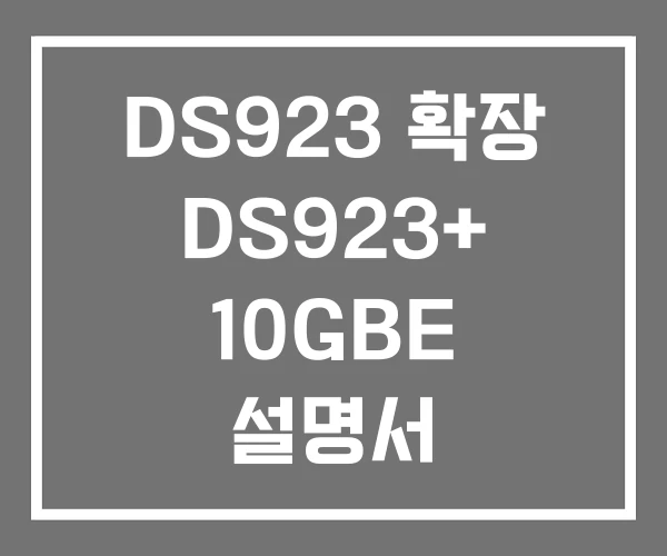 DS923 확장 DS923+ 10GBE 설명서