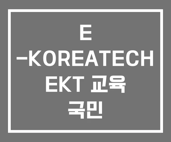 E -KOREATECH EKT 교육 국민 평생교육진흥원