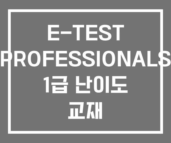 E-TEST PROFESSIONALS 1급 난이도 교재 E-TEST PROFESSIONALS 1급 난이도 교재