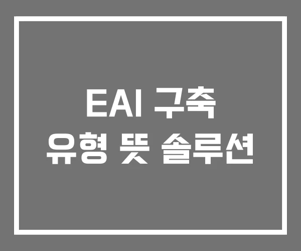 EAI 구축 유형 뜻 솔루션 EAI 구축 유형 뜻 솔루션