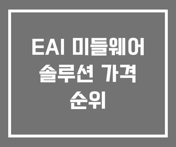 EAI 미들웨어 솔루션 가격 순위