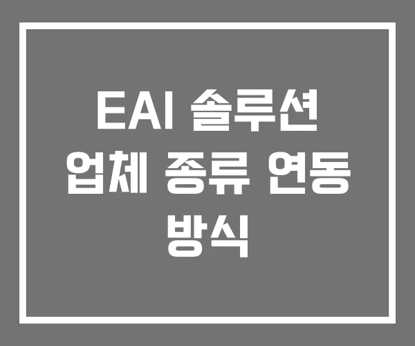 EAI 솔루션 업체 종류 연동 방식