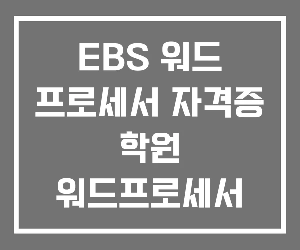 EBS 워드 프로세서 자격증 학원 워드프로세서 강의