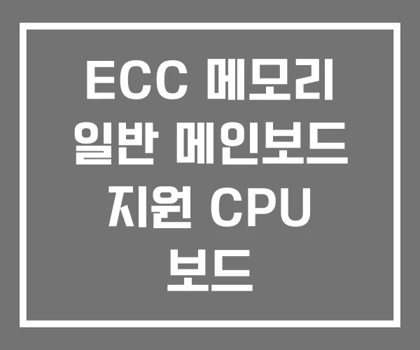 ECC 메모리 일반 메인보드 지원 CPU 보드