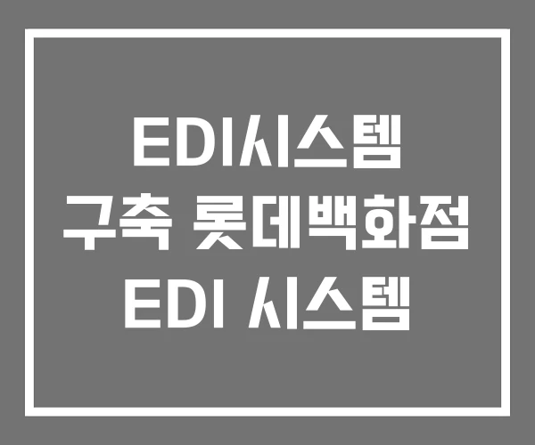 EDI시스템 구축 롯데백화점 EDI 시스템 EDI시스템 구축 롯데백화점 EDI 시스템