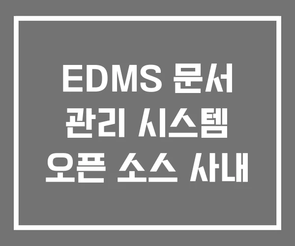 EDMS 문서 관리 시스템 오픈 소스 사내 EDMS 문서 관리 시스템 오픈 소스 사내