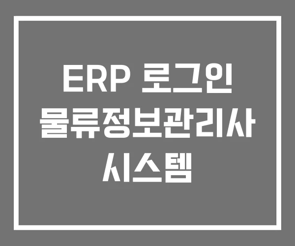 ERP 로그인 물류정보관리사 시스템
