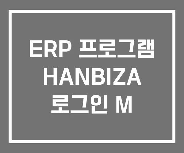 ERP 프로그램 HANBIZA 로그인 M
