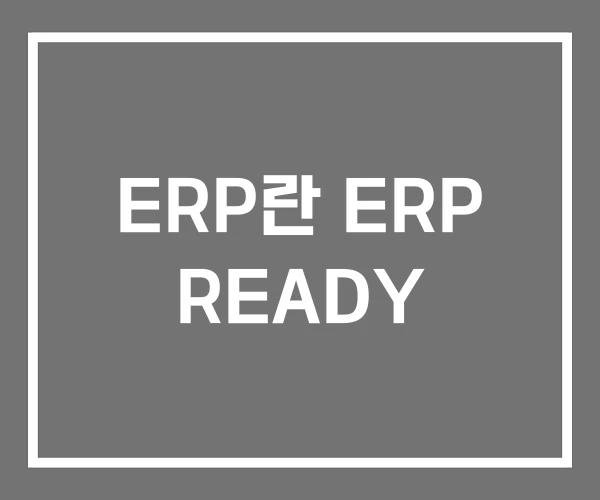 ERP란 ERP READY