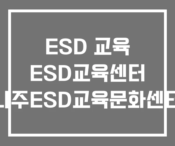 ESD 교육 ESD교육센터 나주ESD교육문화센터