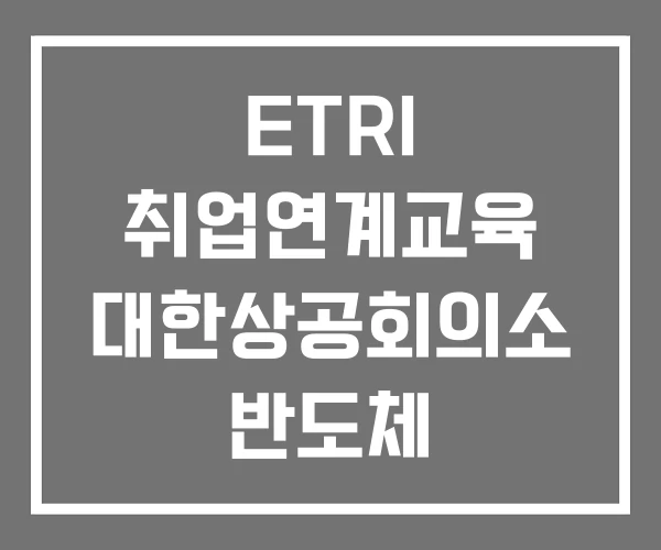 ETRI 취업연계교육 대한상공회의소 반도체