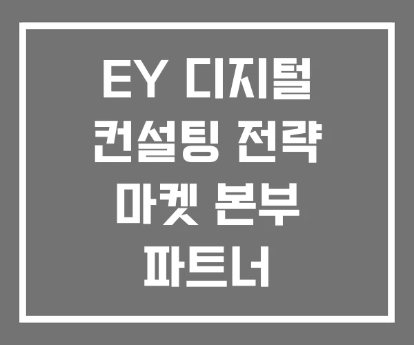 EY 디지털 컨설팅 전략 마켓 본부 파트너