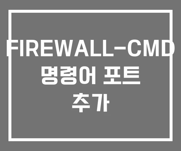 FIREWALL-CMD 명령어 포트 추가