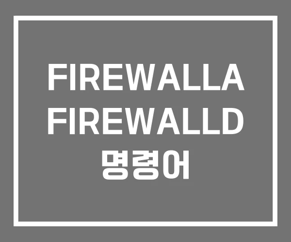FIREWALLA FIREWALLD 명령어