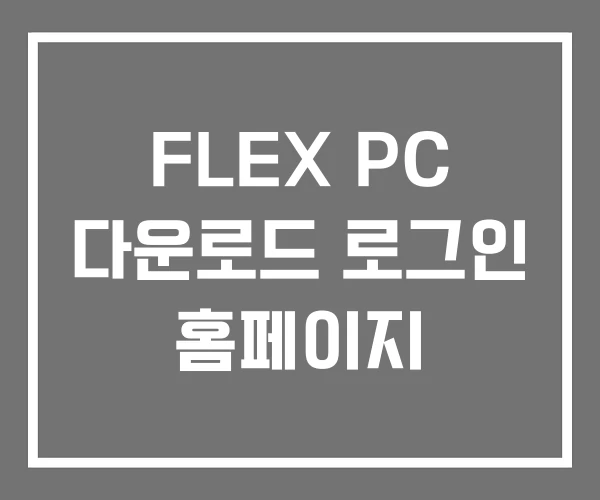 FLEX PC 다운로드 로그인 홈페이지 FLEX PC 다운로드 로그인 홈페이지