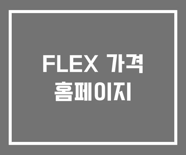FLEX 가격 홈페이지