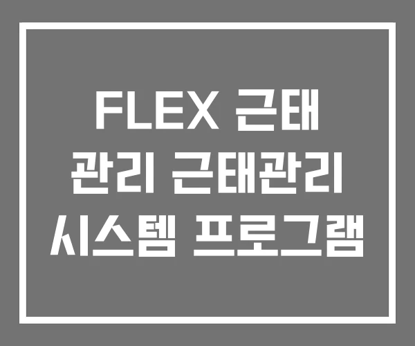 FLEX 근태 관리 근태관리 시스템 프로그램