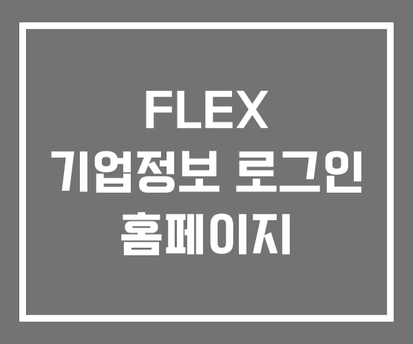 FLEX 기업정보 로그인 홈페이지
