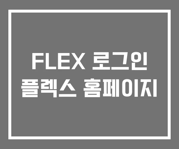 FLEX 로그인 플렉스 홈페이지