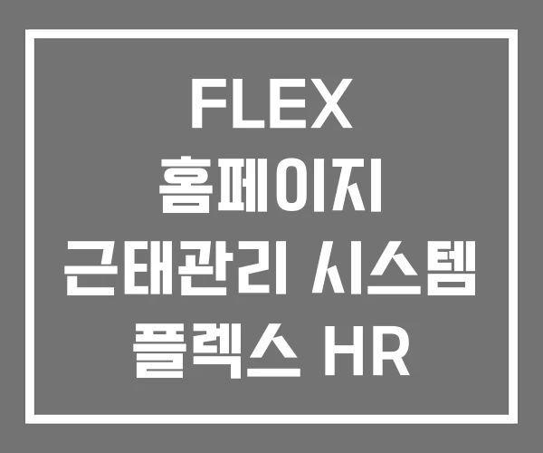 FLEX 홈페이지 근태관리 시스템 플렉스 HR FLEX 홈페이지 근태관리 시스템 플렉스 HR