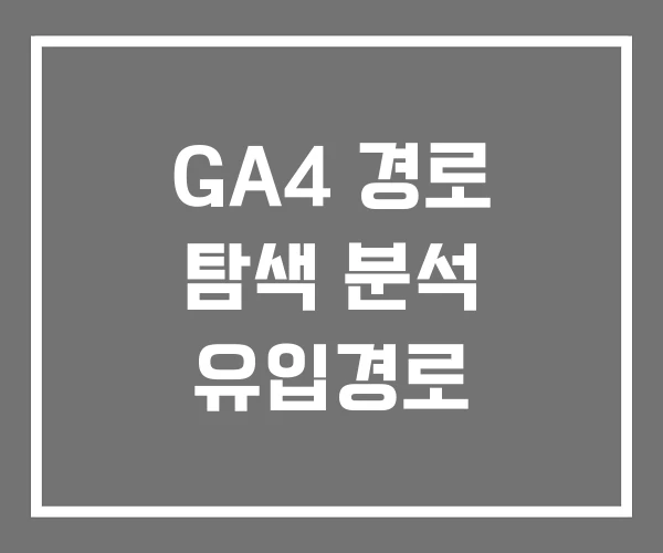 GA4 경로 탐색 분석 유입경로