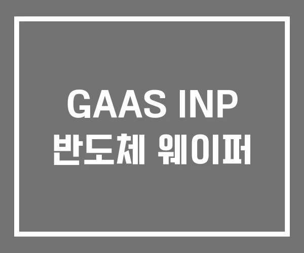 GAAS INP 반도체 웨이퍼 GAAS INP 반도체 웨이퍼