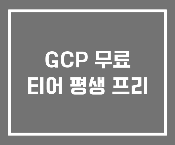 GCP 무료 티어 평생 프리 GCP 무료 티어 평생 프리