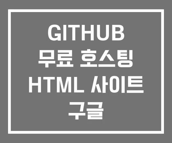 GITHUB 무료 호스팅 HTML 사이트 구글