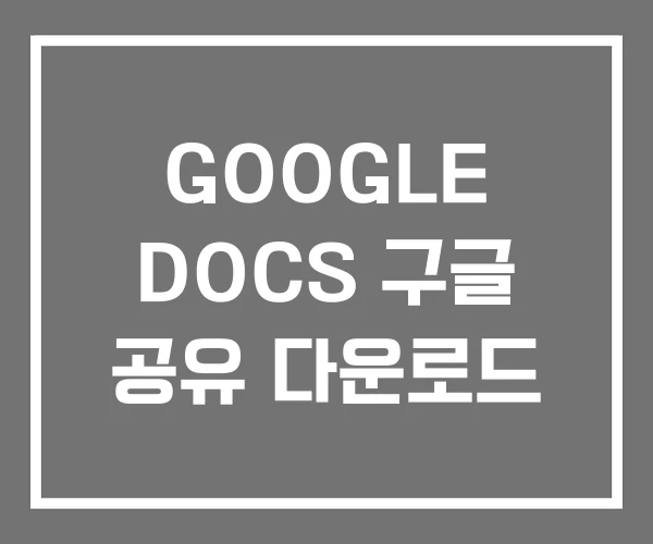 GOOGLE DOCS 구글 공유 다운로드