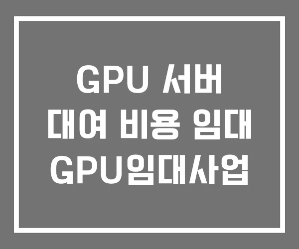 GPU 서버 대여 비용 임대 GPU임대사업