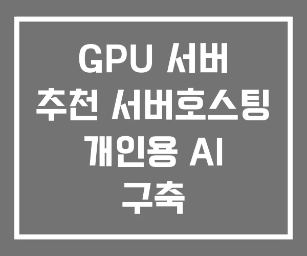 GPU 서버 추천 서버호스팅 개인용 AI 구축
